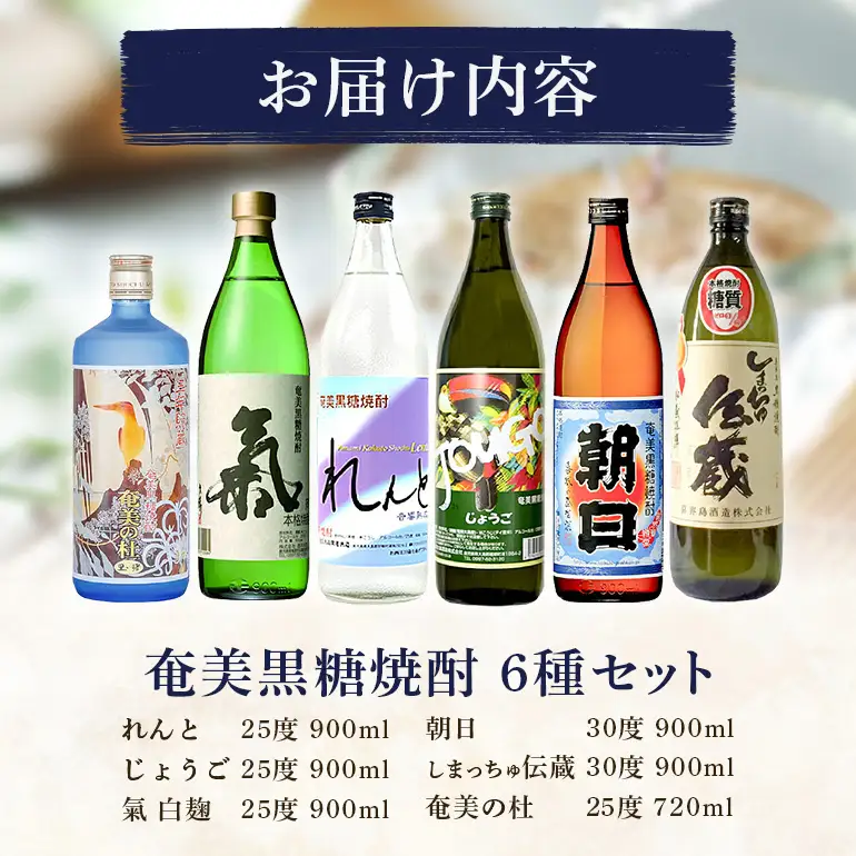 奄美 黒糖焼酎 本格 焼酎 鑑評会 優等賞 受賞 6本 セット A002-003 奄美黒糖焼酎 酒 アルコール お酒 黒糖 地酒 奄美焼酎 お湯割り 水割り ロック ストレート 炭酸割り 蒸留酒 サトウキビ 米麹 れんと じょうご 氣 白麹 しまっちゅ伝蔵 奄美の杜 奄美大島 鹿児島 鹿児島県 家飲み 宅飲み パーティー 大野商会 ふるさと納税 奄美市 おすすめ ランキング プレゼント ギフト