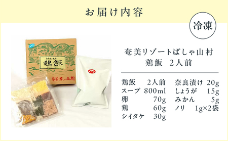 ばしゃ山村 の 鶏飯  2人前 A058-002 けいはん 鶏はん 郷土料理 郷土 鶏 鶏肉 本場 おもてなし おもてなし料理 奄美料理 だし スープ 島料理 加工品 総菜 惣菜 そうざい レトルト 奄美リゾートばしゃ山村 ふるさと納税 奄美市 おすすめ ランキング プレゼント ギフト
