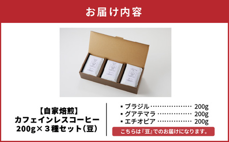 【 自家焙煎 】 カフェインレスコーヒー （ 豆 ） 200g × 3種類 セット A017-002-01 コーヒー 珈琲 カフェインレス 香ばしい ローストナッツ マイルド 苦味 ブラジル グアテマラ エチオピア カフェ 自家焙煎珈琲 豆と麦 自家焙煎珈琲豆と麦 ふるさと納税 奄美市 おすすめ ランキング プレゼント ギフト