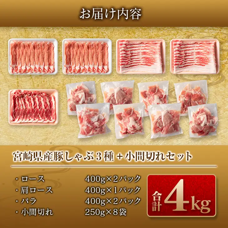 数量限定 豚しゃぶ 3種 小間切れ セット 合計4kg 豚肉 ポーク 人気 豚ロース スライス肉 豚バラ しゃぶしゃぶ サラダ 個包装 小分け 万能食材 おかず お弁当 おつまみ 食べ比べ 詰め合わせ お取り寄せ グルメ おすそ分け 冷凍 お土産 宮崎県 日南市 送料無料_DA43-25