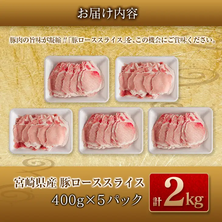 数量限定 豚ロース スライス 計2kg 豚肉 ポーク 薄切り 国産 食品 万能食材 すき焼き しゃぶしゃぶ 炒め物 おかず お弁当 晩ご飯 おつまみ ご褒美 お祝い 記念日 個包装 小分け おすそ分け お取り寄せ グルメ おすすめ 便利 冷凍 宮崎県 日南市 送料無料_C141-25