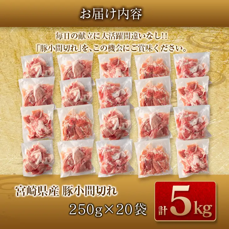 数量限定 豚小間切れ 計5kg 豚肉 ポーク 国産 食品 豚こま こま切れ肉 おすすめ ご褒美 お祝い 記念日 晩ご飯 炒め物 野菜炒め 豚汁 カレー おかず お弁当 おつまみ 万能食材 大容量 小分け 個包装 お取り寄せ グルメ おすそ分け 宮崎県 日南市 送料無料_DA45-25