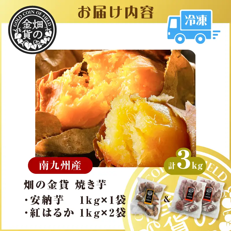 焼き芋 冷凍焼き芋 安納芋 1kg 紅はるか 2kg 【畑の金貨】 K181-001_02 冷凍