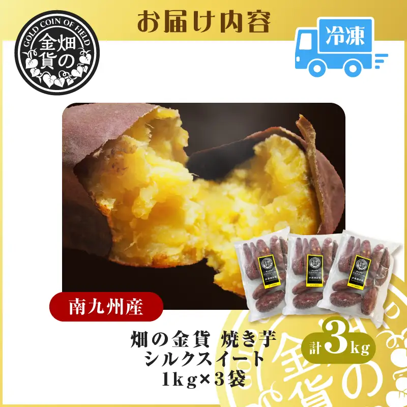焼き芋 冷凍焼き芋 シルクスイート 3kg 【畑の金貨】 K181-001_03 冷凍