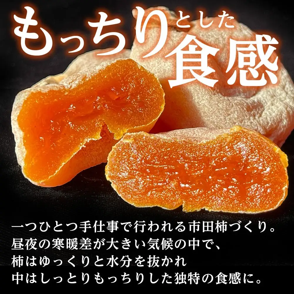市田柿発祥の里 高森町の「市田柿」(L～2Lサイズ) 400g×2袋 ＜12月上旬発送開始＞