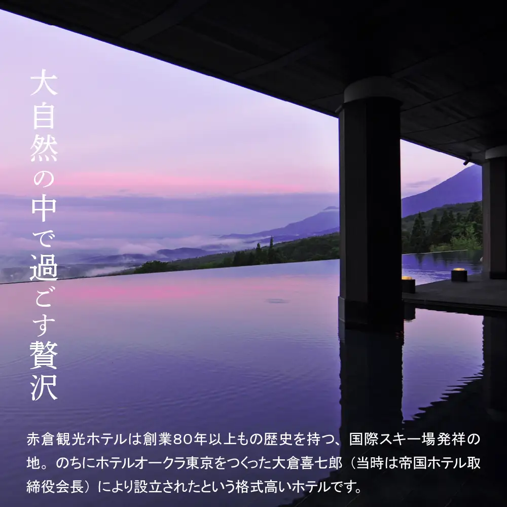 赤倉観光ホテル　ふるさと納税館内利用券90,000円分 旅行 温泉 観光 レストラン