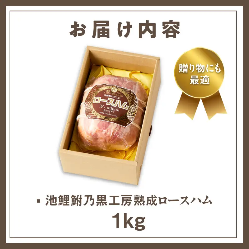 池鯉鮒乃黒工房熟成ロースハム（2120）