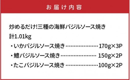 炒めるだけ!三種の海鮮バジルソース焼き1kg _1023R