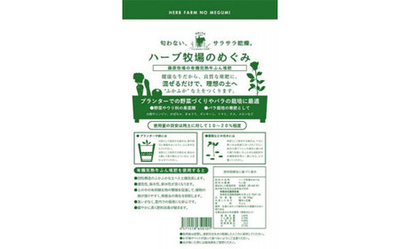 ＜藤原牧場の有機完熟牛ふん堆肥ハーブ牧場のめぐみ＞翌月末迄に順次出荷【c1092_fw_x2】  2L（約700g）×6袋 計12L 家庭菜園 プランター菜園 有機完熟発酵堆肥 堆肥