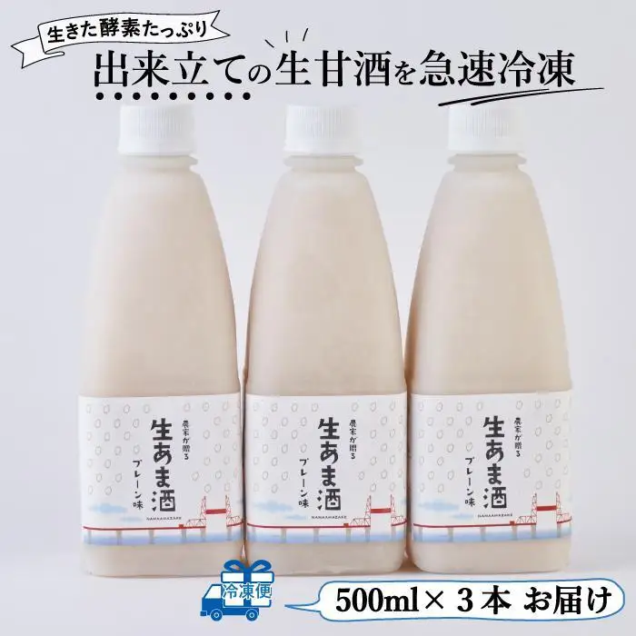 ★2025年6月1日～順次発送★プレーン生甘酒 3本