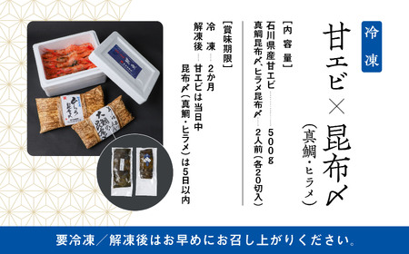 昆布締め・甘エビセット たい ひらめ 甘えび 昆布締め