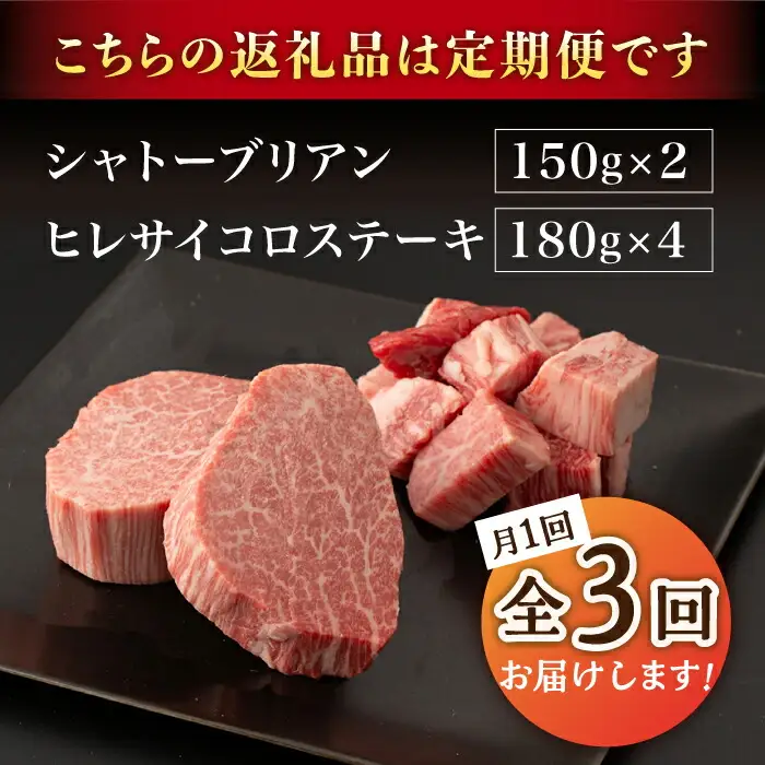 【3回定期便】A5等級 佐賀牛ヒレセット（シャトーブリアン ヒレサイコロステーキ）/ナチュラルフーズ [UBH042] ヒレ ステーキ