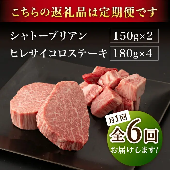 【6回定期便】A5等級 佐賀牛ヒレセット（シャトーブリアン ヒレサイコロステーキ）/ナチュラルフーズ [UBH043] ヒレ ステーキ