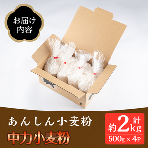isa479《毎月数量限定》あんしん小麦粉・中力粉(約500g×4袋・計約2kg） 小麦粉 小麦 中力粉 中力小麦粉 鹿児島県 伊佐市 お菓子作り 料理 有機肥料 農薬不使用【しげふみファーム】