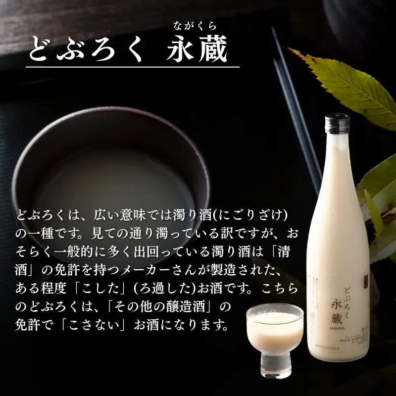 永蔵 どぶろく 安塚産 コシヒカリ どぶろく 720ml