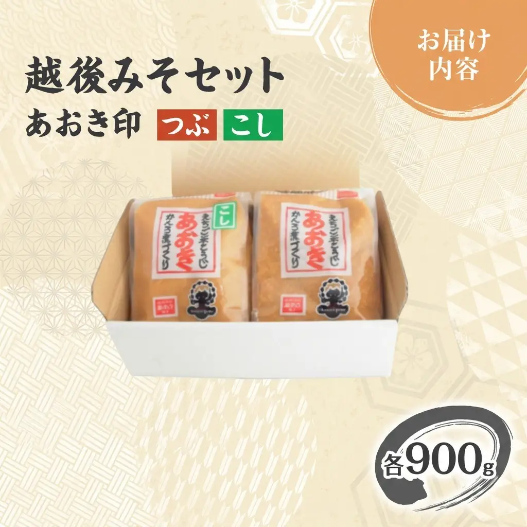 あおき味噌 越後みそ 粒こし各900g みそ セット 送料無料