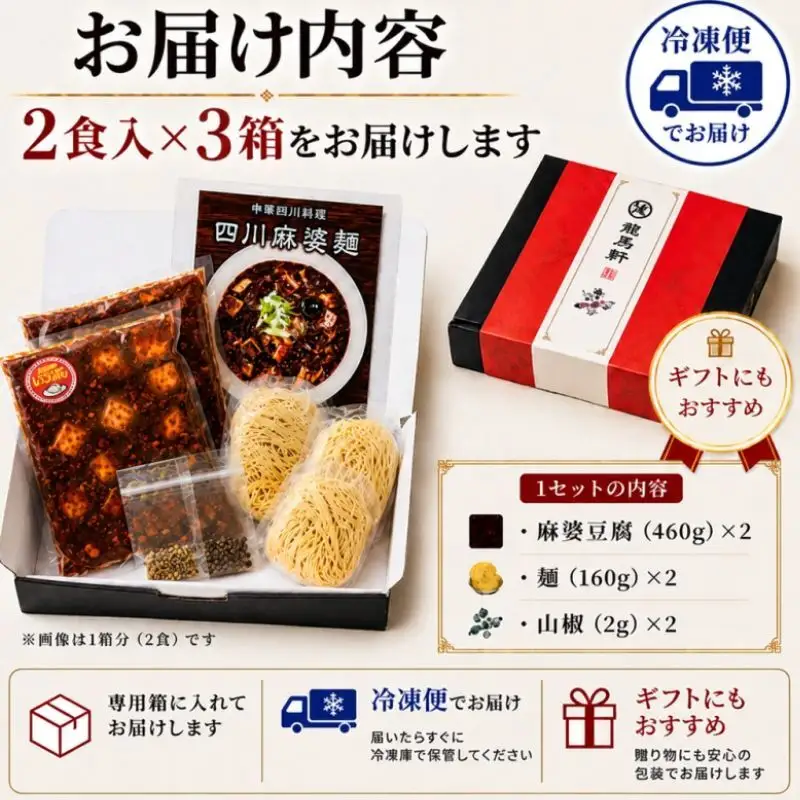 龍馬軒 本格四川麻婆麺 6食 冷凍 新潟 麻婆麺