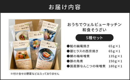 「おうちでウェルビューキッチン」 和食 そうざい 5種 セット K158-004 魚 惣菜 総菜 冷凍