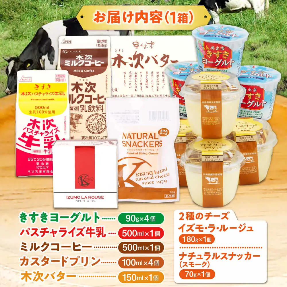 乳製品 木次乳業人気商品7種 詰合せAセット [AIBH004] 乳製品