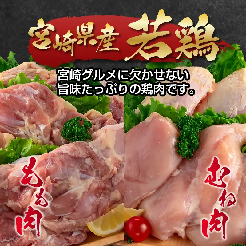 【3ケ月定期便】合計12kg 宮崎県産若鶏もも肉むね肉4kg×3 鶏肉セット 食べ比べ2種 国産鶏肉】＜18-28a＞