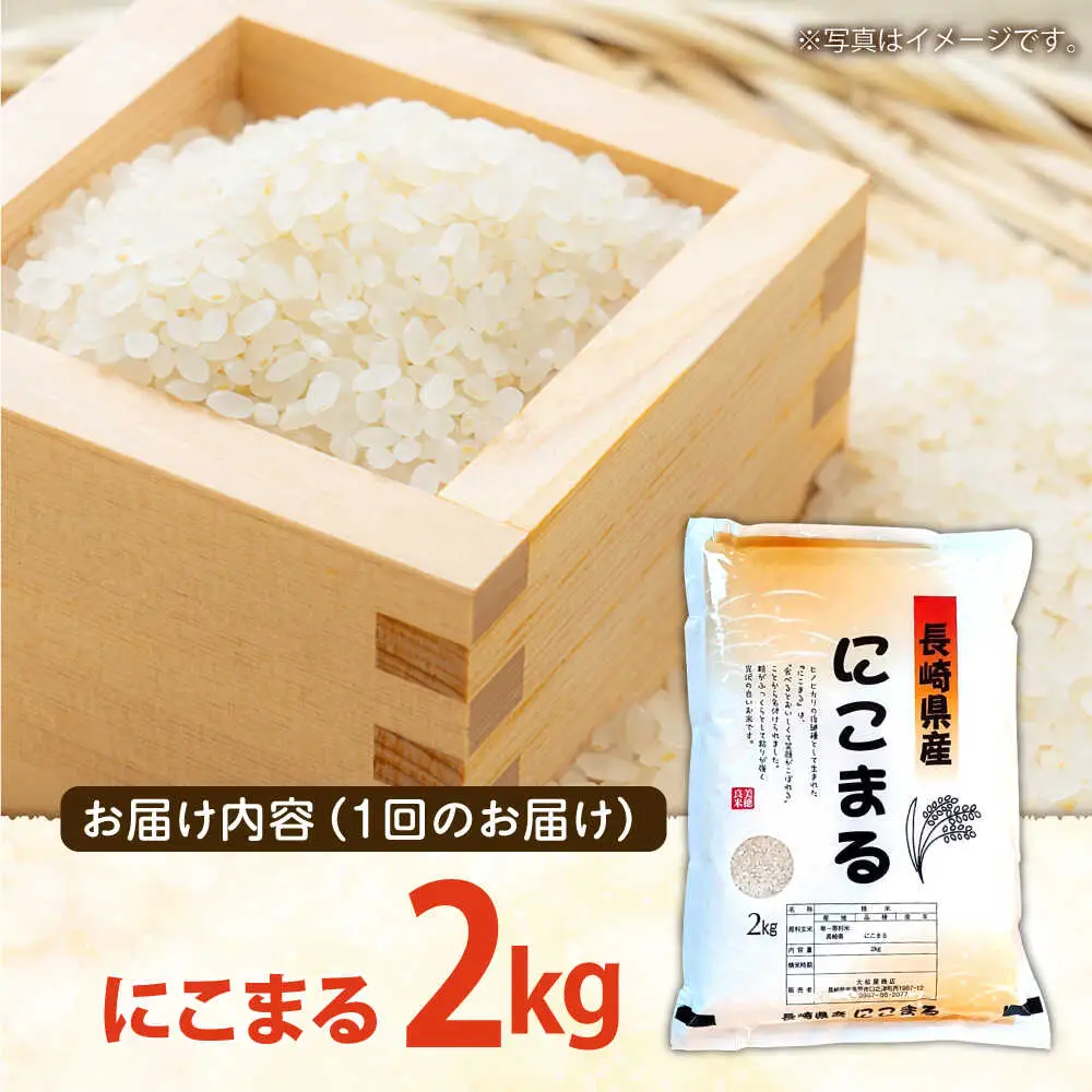 【3回定期便】 長崎県産 精米 にこまる 2kg 総計 6kg  / ふっくら 笑顔 お米 米 / 南島原市 / 大松屋商店 [SDR010]