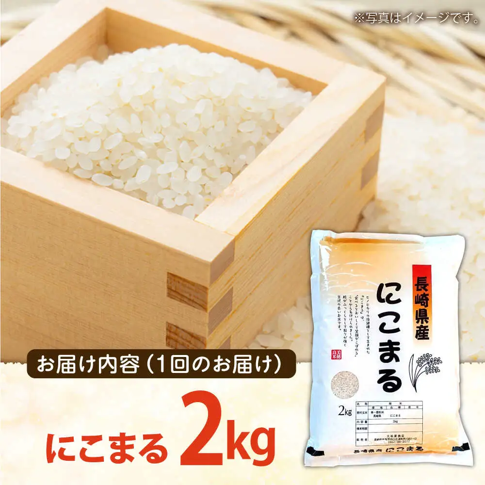 【6回定期便】 長崎県産 精米 にこまる 2kg 総計 12kg   / ふっくら 笑顔 お米 米  / 南島原市 / 大松屋商店 [SDR011]