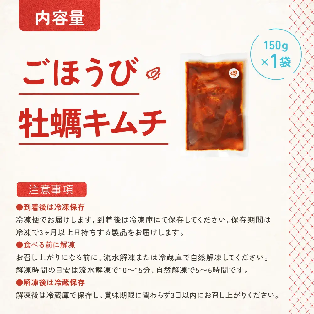 【ごほうび キムチ 】牡蠣 キムチ （150g×1袋）【冷凍 おつまみ 詰め合わせ】