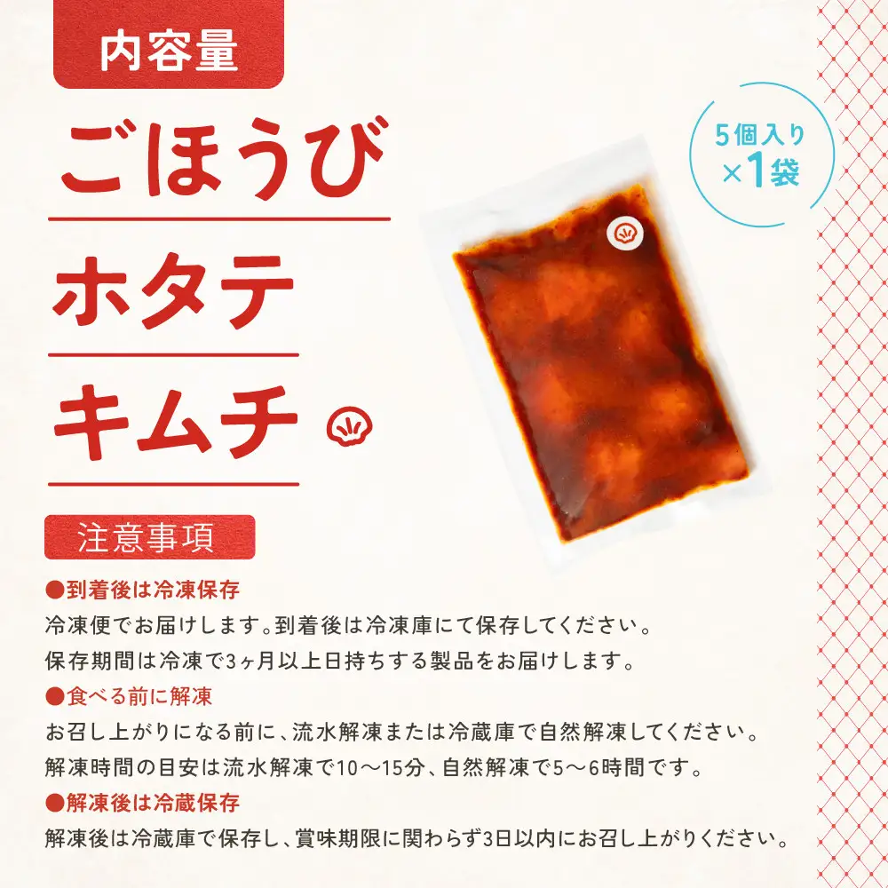 【ごほうび キムチ 】ホタテ キムチ （5個入り×1袋）【冷凍 おつまみ 詰め合わせ】