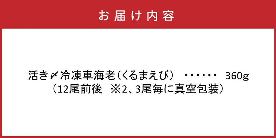 鮮度抜群！活き〆冷凍車海老（360g）・通_29100A