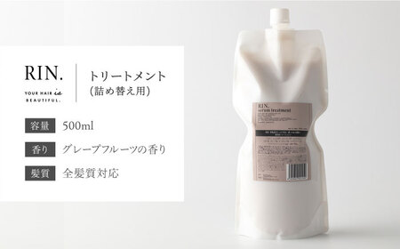 RIN. トリートメント詰替 1,000ml[AOCK013] トリートメント