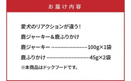 愛犬のリアクションが違う！鹿ジャーキー＆鹿ふりかけ（A）・通 _29193A
