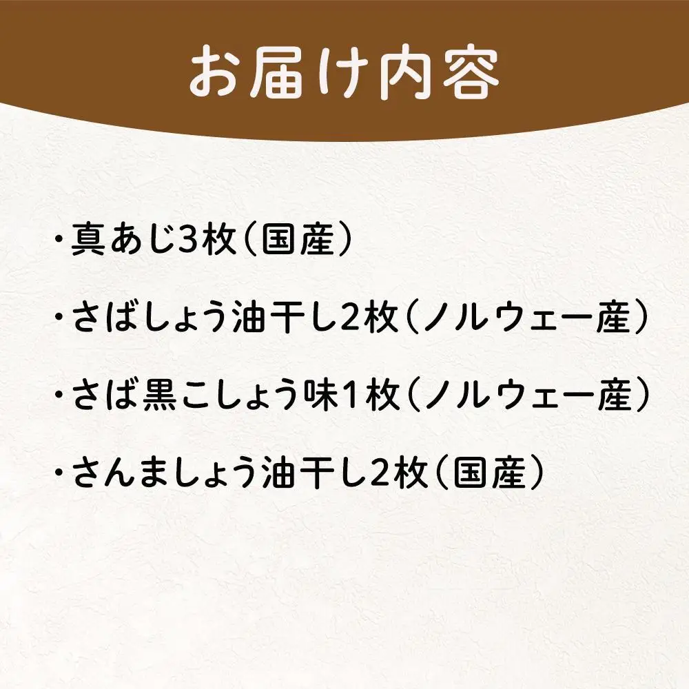 『熱海ブランド認定商品 創業60年』無添加・天日干し 詰め合わせ4種類・8枚