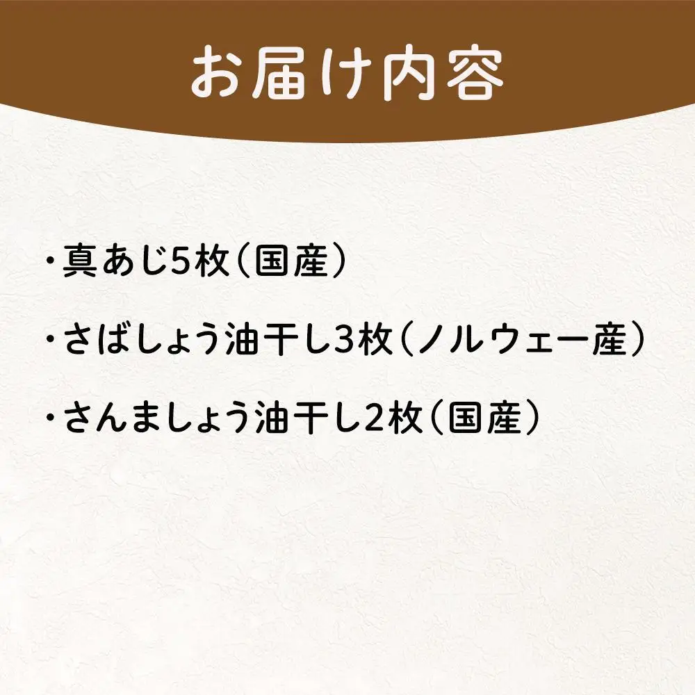 『熱海ブランド認定商品 創業60年』無添加・天日干し 詰め合わせ3種類・10枚