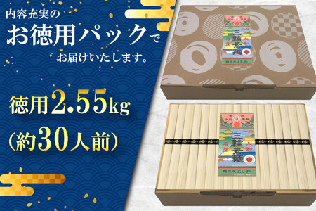 麺匠屋よし井 三輪素麺 徳用 2.55kg 段ボール箱入り ／ そうめん 素麺 夏ギフト お中元 プライムハード 製麺技能士 GI認定 奈良県 田原本町