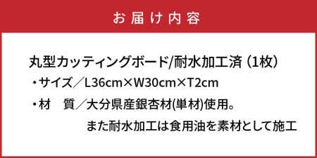 くにさき六郷舎の丸型カッティングボード・通 _29020B