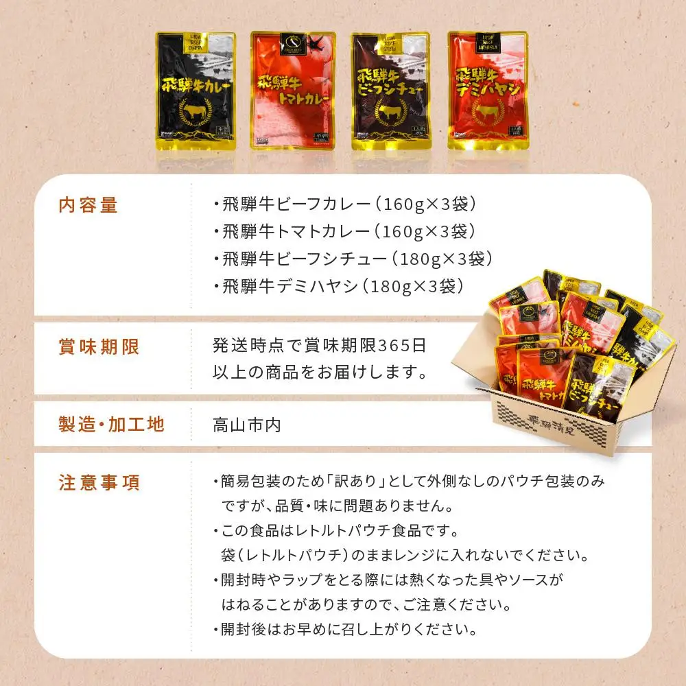 飛騨牛レトルト4種12袋セット カレー | カレー  ビーフシチュー  DC002VC13