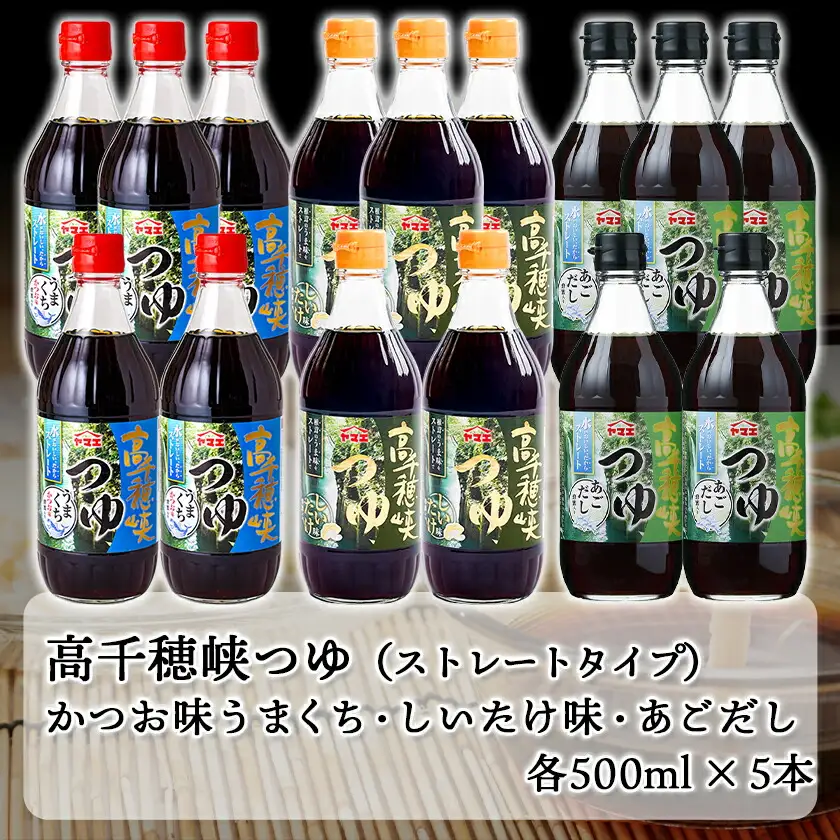 高千穂峡つゆ お試しセット 3種15本(うまくち・しいたけ・あごだし)〔18E-A8-005〕_(都城市) 人気の3種 お試しセット 良質の鰹節 霧島山系地下水 ストレートつゆ 蜂蜜入り スッキリ そうめん ざるそば ざるうどん 天つゆ ひや汁 麻婆豆腐 アクアパッツァ
