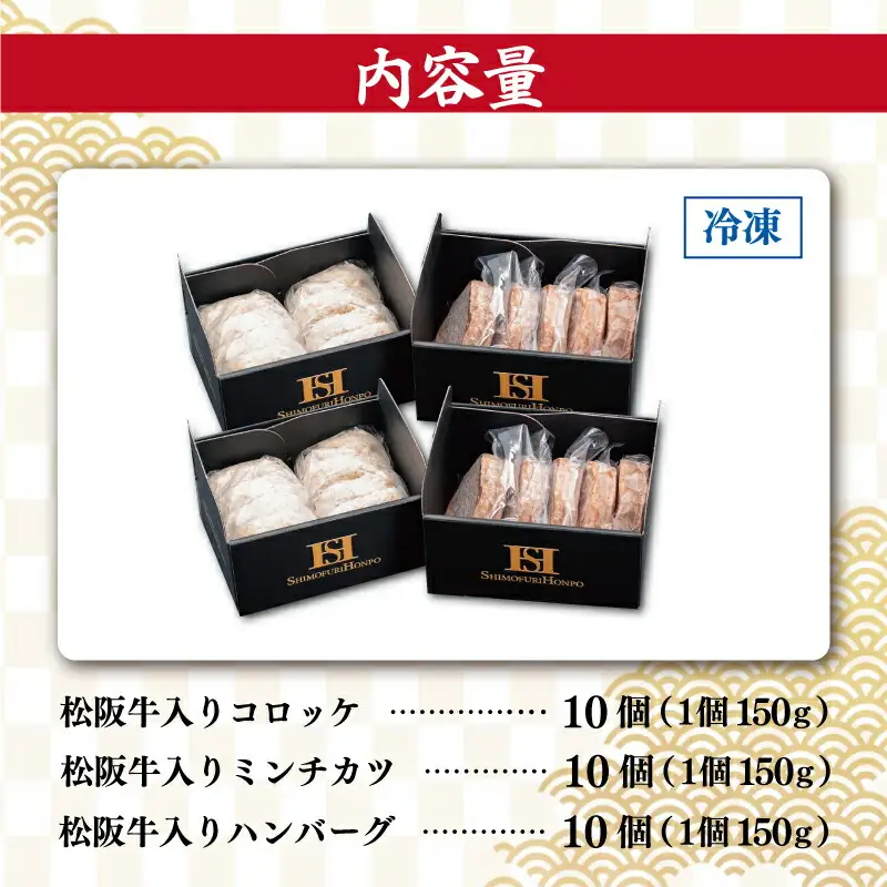 松阪牛 30個(各10個) 霜ふり本舗の惣菜セット松阪牛 SS129