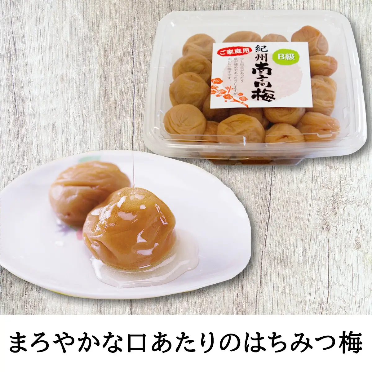 紀州南高梅　家庭用B級　食べくらべセット【sekifz031B】