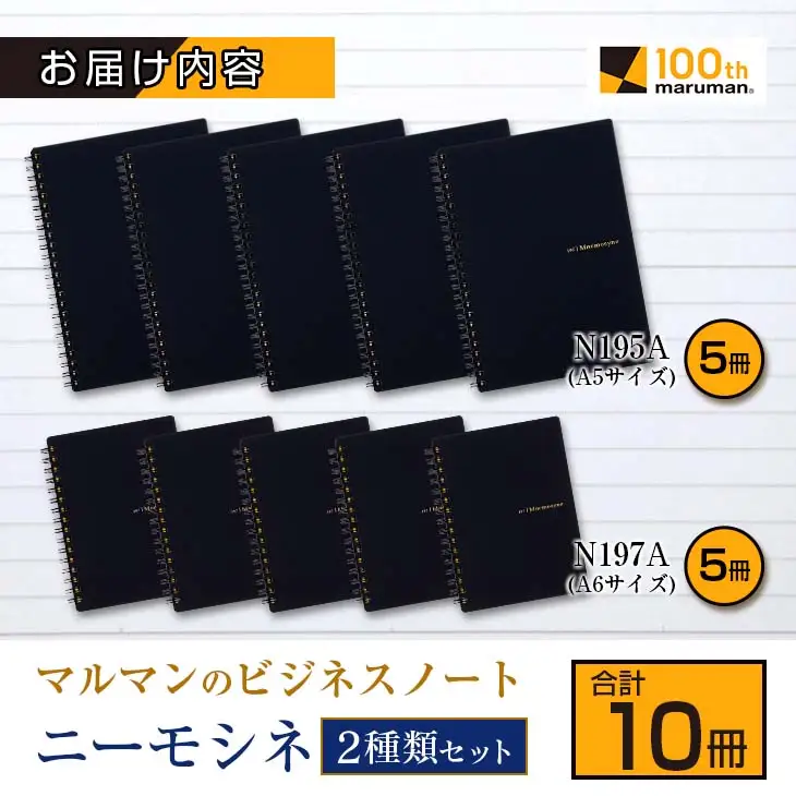 マルマン ビジネス ノート ブランド ニーモシネ 2種類セット A5 A6 合計10冊 筆記用紙 メモ帳 ビジネス スケジュール帳 日用品 学校 進学 事務用品 お絵描き 勉強 便利 スケッチ イラスト 議事録 記録 人気 おすすめ ロングセラー 宮崎県 日南市 送料無料_C152-25