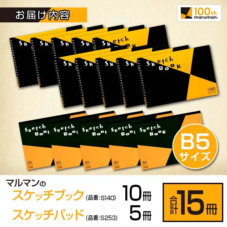 マルマン スケッチ ブック スケッチパッド B5サイズ 2種 セット 合計15冊 雑貨 文房具 日用品 メモ帳 国産 筆記用具 文具 画用紙 ノート イラスト 絵画 おえかき帳 キャンバス デッサン スクラップブッキング 事務用品 おすすめ 宮崎県 日南市 送料無料_CC75-25