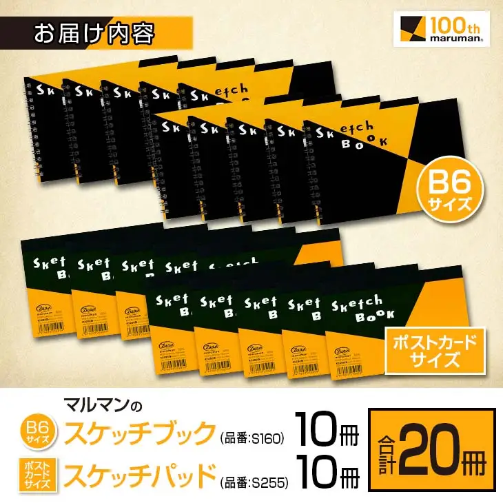 マルマン スケッチブック ＆ スケッチパッド 小型サイズ 2種 セット 合計20冊 日用品 雑貨 文房具 画用紙 ノート 国産 ポストカード 事務用品 筆記用具 絵画 自由帳 メモ帳 おえかき帳 スケジュール帳 ビジネスノート 便利 おすすめ 宮崎県 日南市 送料無料_CC76-25