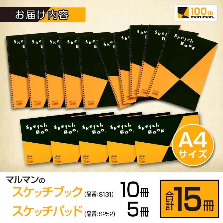 マルマン スケッチブック ＆ スケッチパッド A4サイズ 2種 セット 合計15冊 雑貨 日用品 文房具 メモ帳 国産 文具 筆記用具 画材 事務用品 スクラップブッキング ビジネスノート 議事録 キャンバス 人気 おすすめ ギフト プレゼント 宮崎県 日南市 送料無料_DB38-25