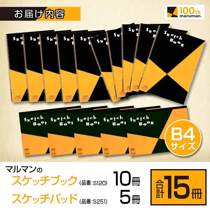 マルマン スケッチブック スケッチパッド B4サイズ 2種 セット 合計15冊 雑貨 文房具 メモ帳 国産 日用品 画用紙 ノート イラスト お絵かき帳 スクラップブッキング 自由帳 キャンバス デッサン 筆記用具 事務用品 議事録 おすすめ 宮崎県 日南市 送料無料_E54-25