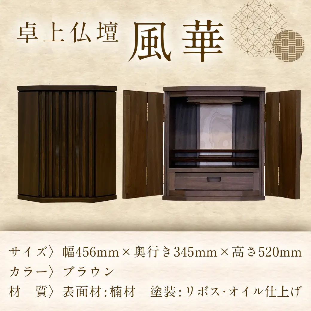 卓上仏壇 風華 ブラウン色〔H1-4302-b〕_(都城市) 仏壇 卓上仏壇 風華 1基 ブラウン色 楠 無垢材 