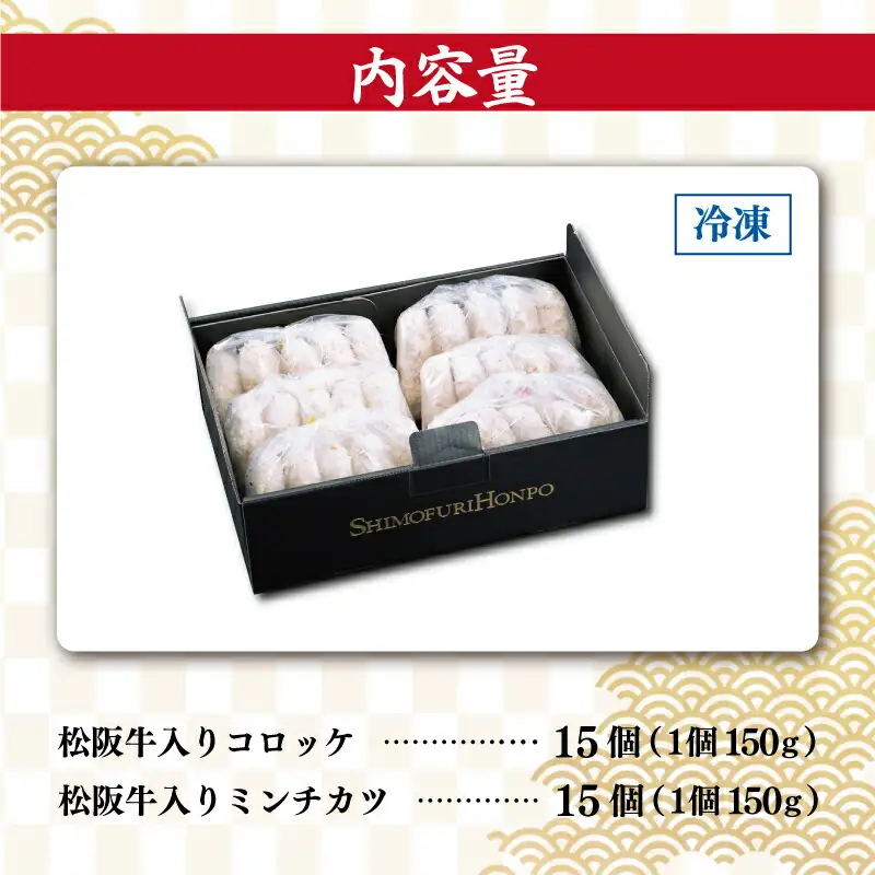 松阪牛 入 コロッケ ＆ ミンチカツ 各15個 肉 牛 牛肉 和牛 ブランド牛 高級 国産 霜降り 冷凍 ふるさと 人気 コロッケ メンチカツ 揚げ物 総菜 簡単 時短 揚げるだけ お弁当 弁当 SS122