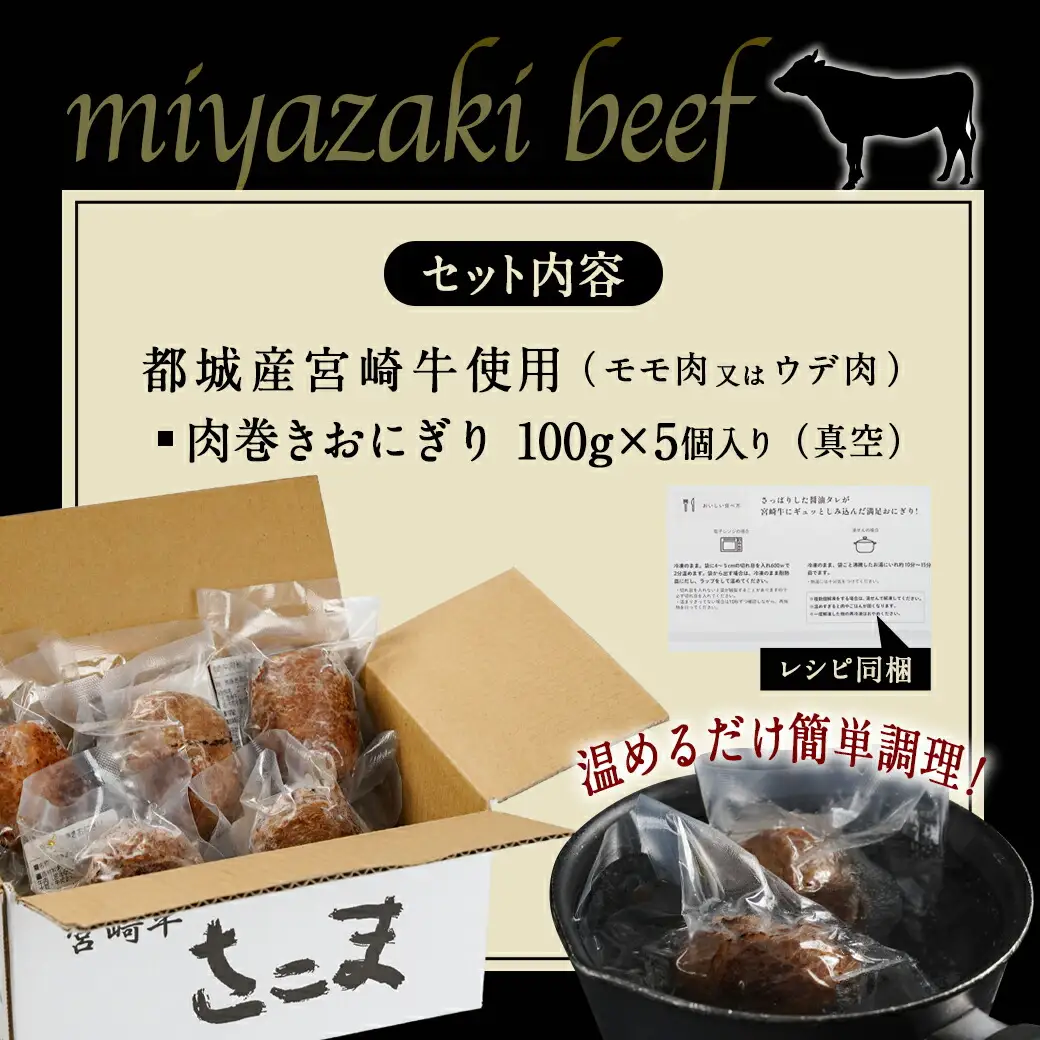 宮崎牛使用☆肉巻きおにぎり5個〔11-7701〕_(都城市) 宮崎牛 モモ肉 ウデ肉 肉巻きおにぎり ご当地グルメ 都城産ひのひかり もちもち食感 お弁当