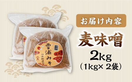 創業120年以上の老舗 麦味噌 計2kg CDN126 味噌