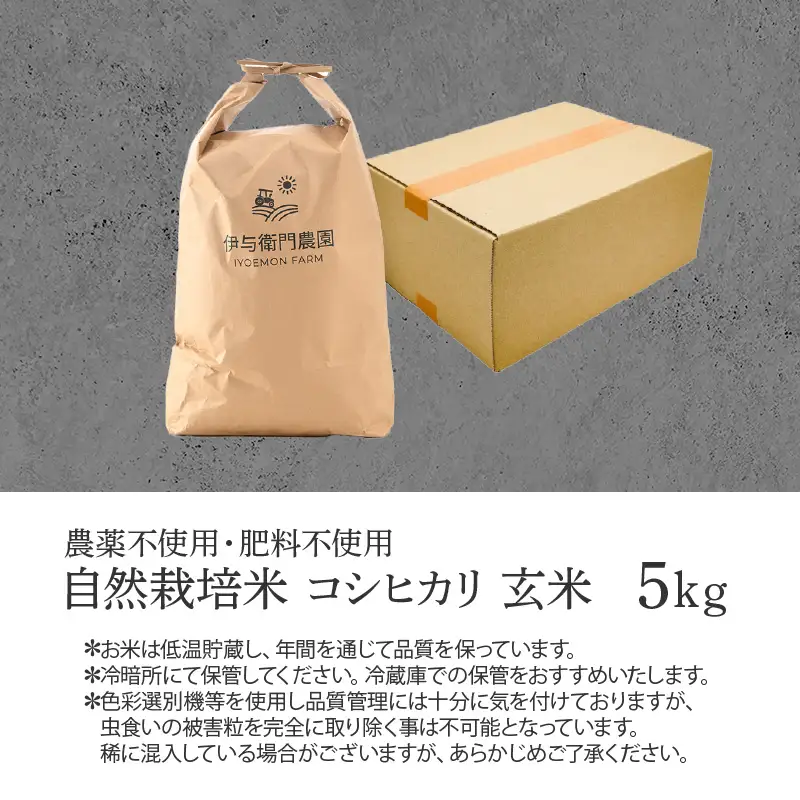 【先行予約】【令和8年産 新米】伊与衛門農園の自然栽培米 コシヒカリ 玄米 5kg 【福井県認証米】伊与衛門農園の特別栽培米 ＜温度と湿度を常時管理し新鮮米を出荷！＞ / 米 自然の力 高品質 鮮度抜群 ブランド米 福井県 あわら市産 スマート農業 ※2026年10月中旬より順次発送予定 [aw071-a010]