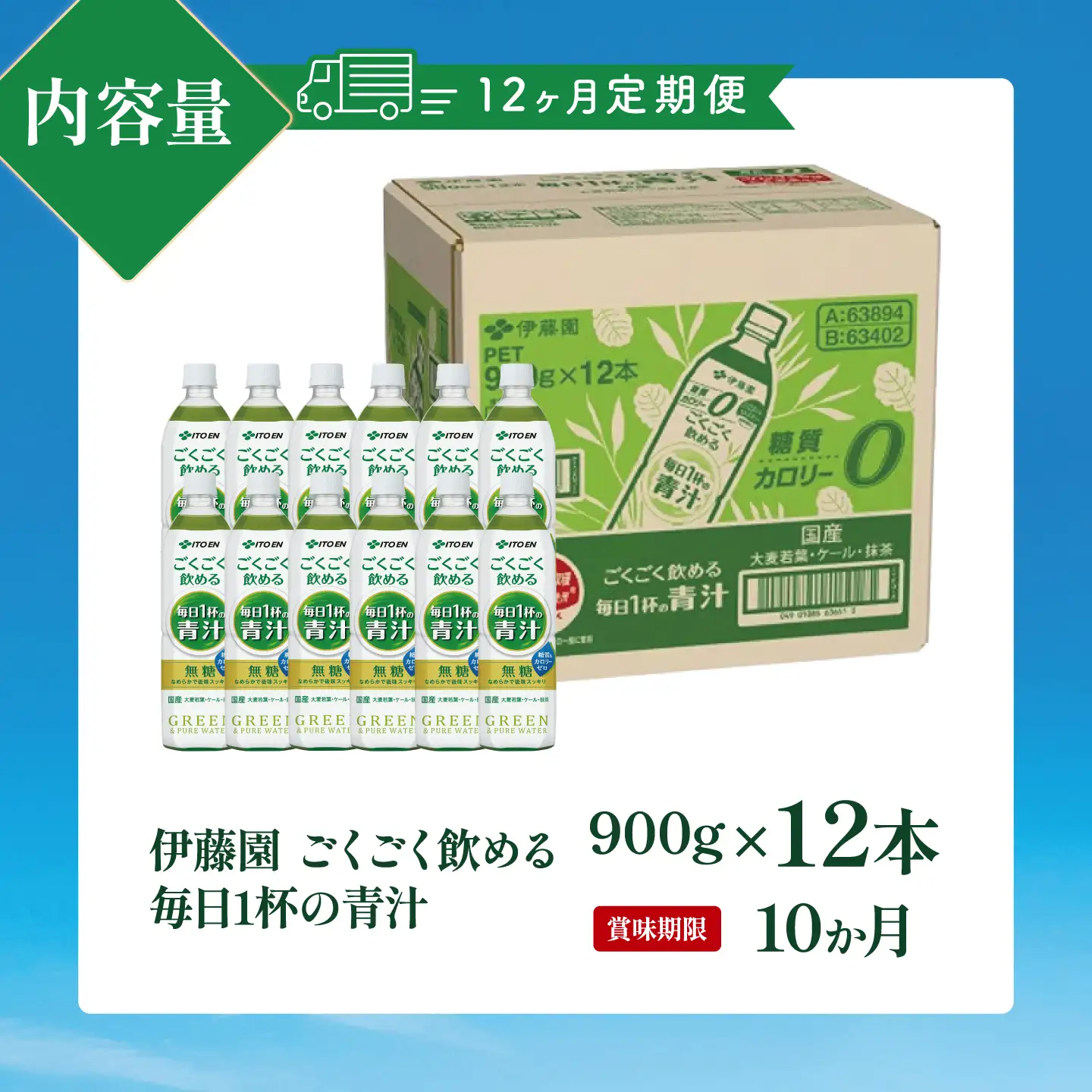 定期便12ヵ月 伊藤園 ごくごく飲める毎日1杯の青汁900g×12本（1箱）×12回 | 青